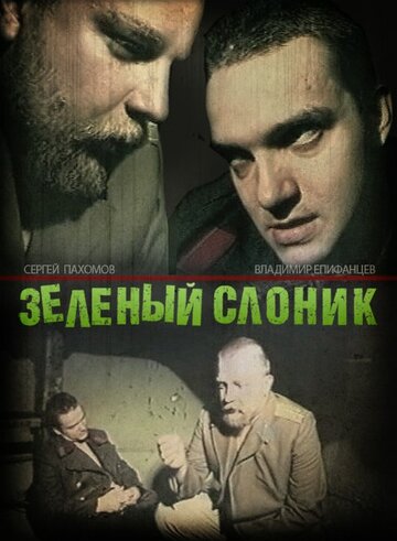 Зелёный слоник (1999)