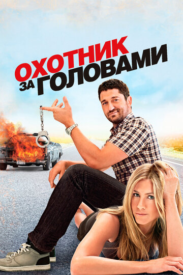 Охотник за головами (2010)