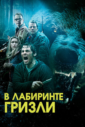 Гризли (2013)