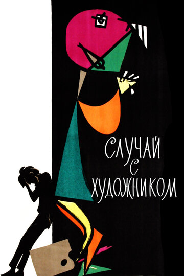 Случай с художником (1962)