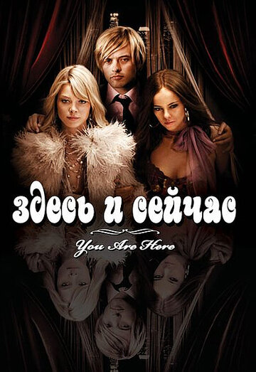 Здесь и сейчас (2007)