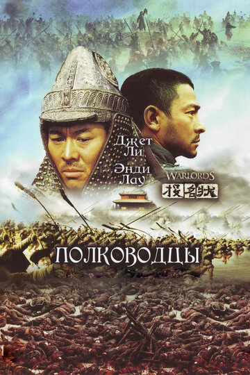 Полководцы (2007)