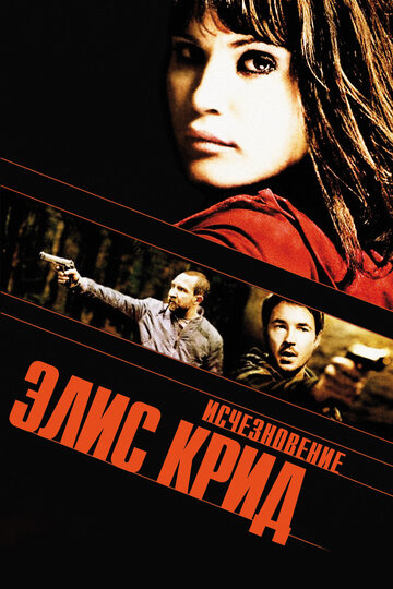 Исчезновение Элис Крид (2009)