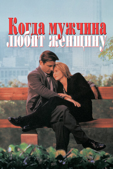 Когда мужчина любит женщину (1994)