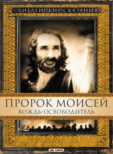 Пророк Моисей: Вождь-освободитель (1995)