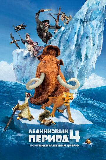 Ледниковый период 4: Континентальный дрейф (2012)