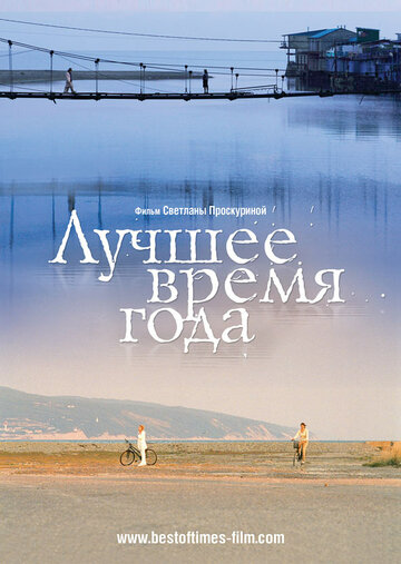 Лучшее время года (2007)