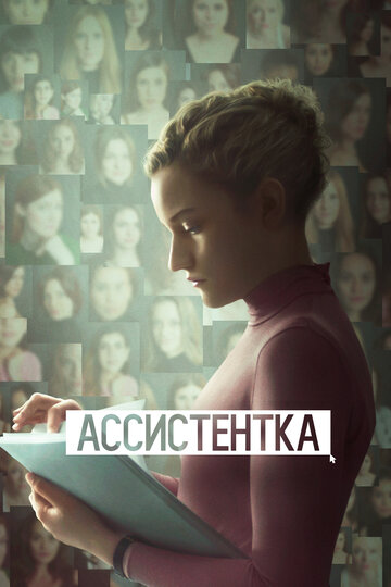 Ассистентка (2019)