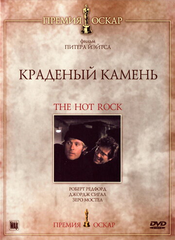 Краденый камень (1972)