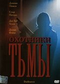 Охотники тьмы (2004)