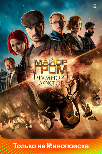 Майор Гром: Чумной Доктор (2021)