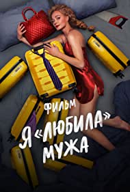 Я «любила» мужа. Фильм (2022)