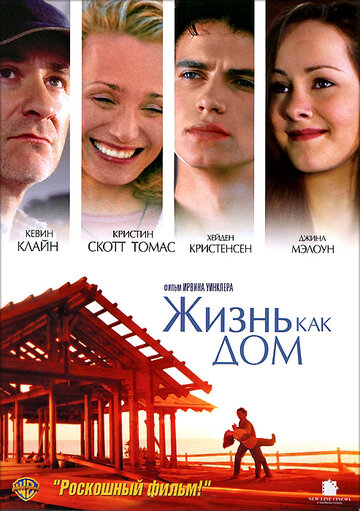 Жизнь как дом (2001)