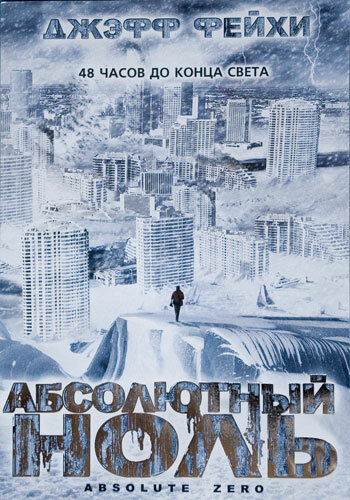 Абсолютный ноль (2006)