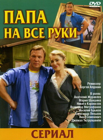 Папа на все руки (2006)