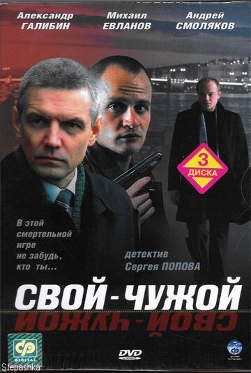 Свой-чужой (2006)