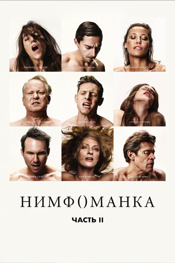 Нимфоманка: Часть 2 (2013)