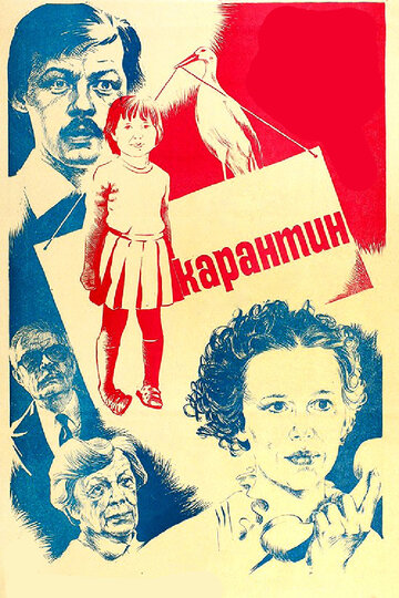 Карантин (1983)