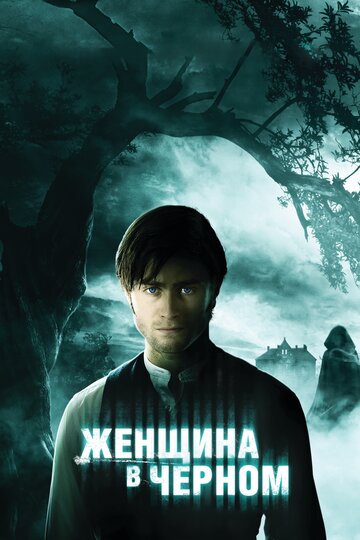 Женщина в черном (2012)